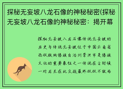 探秘无妄坡八龙石像的神秘秘密(探秘无妄坡八龙石像的神秘秘密：揭开幕后真相)