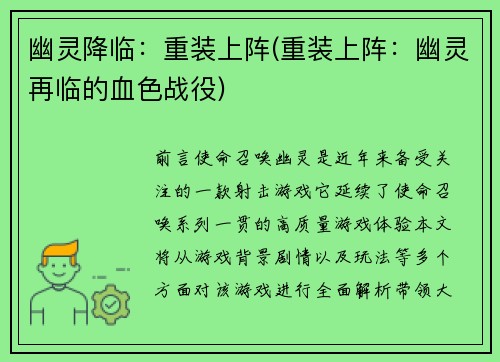 幽灵降临：重装上阵(重装上阵：幽灵再临的血色战役)