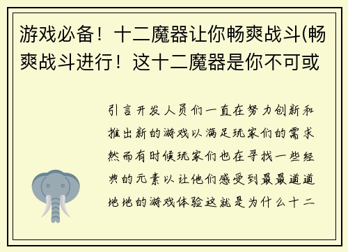 游戏必备！十二魔器让你畅爽战斗(畅爽战斗进行！这十二魔器是你不可或缺的游戏装备)