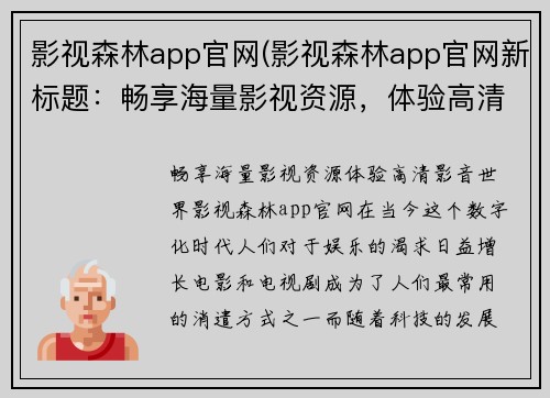 影视森林app官网(影视森林app官网新标题：畅享海量影视资源，体验高清影音世界)