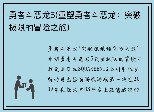 勇者斗恶龙5(重塑勇者斗恶龙：突破极限的冒险之旅)