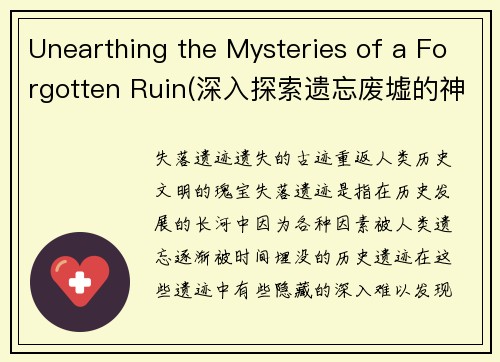 Unearthing the Mysteries of a Forgotten Ruin(深入探索遗忘废墟的神秘之谜)