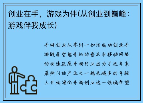 创业在手，游戏为伴(从创业到巅峰：游戏伴我成长)
